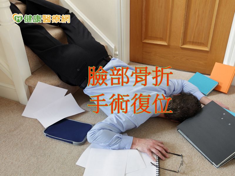 30歲男跌下樓梯臉骨折手術重建復位 健康醫療網 健康養生新聞資訊網路媒體 30歲男跌下樓梯臉骨折手術重建復位 健康醫療網 健康養生新聞資訊網路媒體