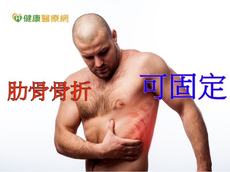 肋骨骨折固定術72小時內手術加速恢復 健康醫療網 健康養生新聞資訊網路媒體 肋骨骨折固定術72小時內手術加速恢復 健康醫療網 健康養生新聞資訊網路媒體