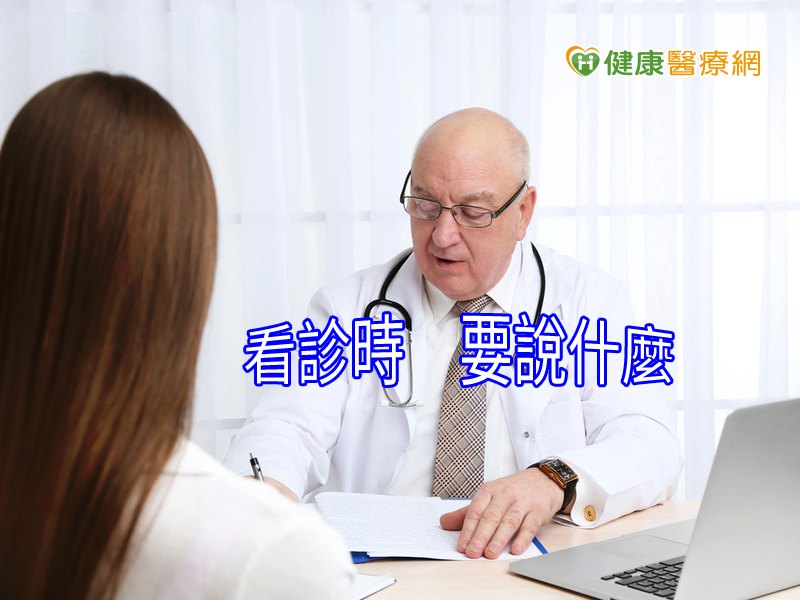 看診時不知該如何提問？　這些話必說！_圖1