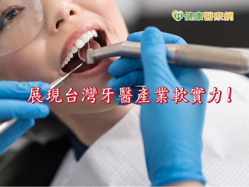 外貿協會與牙醫師公會合作　牙醫產業接軌國際　