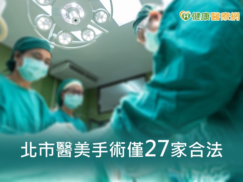 醫美手術看過來！台北市僅27家合法