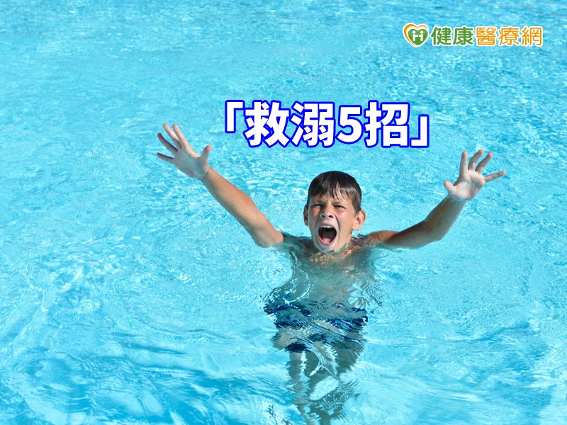 炎夏戲水消暑　若不慎溺水該怎麼辦？