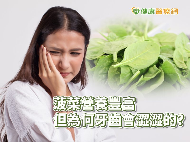 營養師說，菠菜草酸含量高，草酸碰到牙齒的鈣質，形成草酸鈣，進而產生輕微侵蝕牙齒的感受，所以讓人有澀澀的感覺。