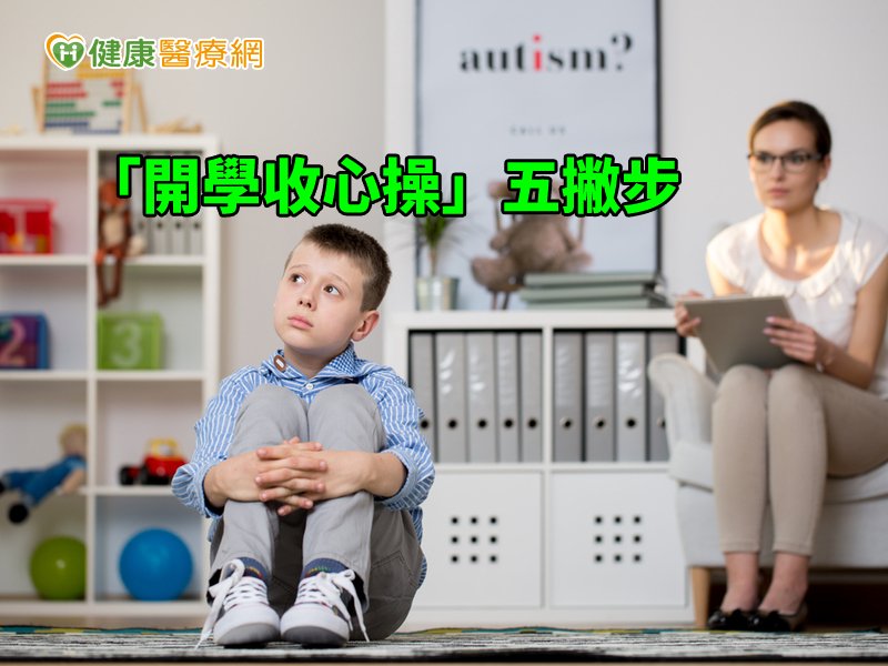 孩子也有開學症候群　家長必學的收心５招　_圖1