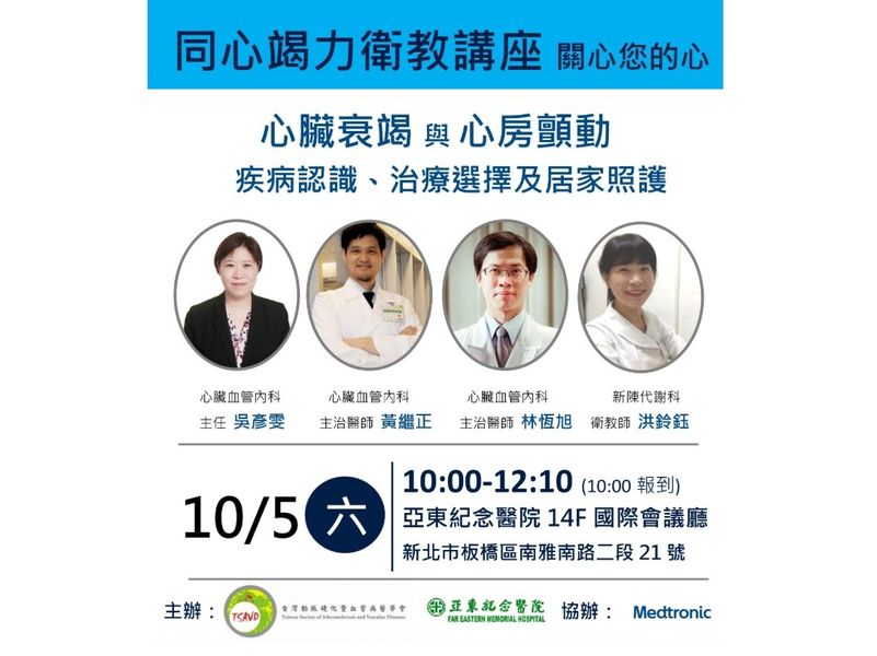 2019 10 5 亞東醫院同心竭力衛教講座 健康醫療網 健康養生新聞資訊網路媒體