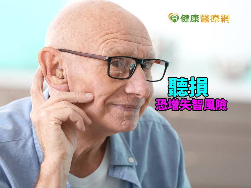 65歲長者4成聽損　恐增失智風險_圖1