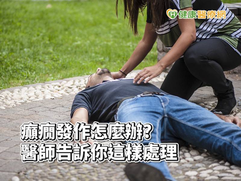 若要協助癲癇發作的患者，把握口訣「移、勿、側、陪、送」。