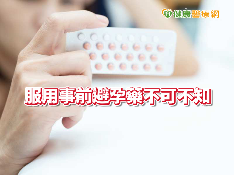 吃事前避孕藥不可不知王毓淇醫師提醒這幾點 健康醫療網 健康養生新聞資訊網路媒體