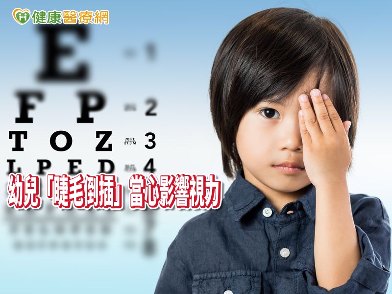 3歲女童睫毛倒插損角膜　散光爆增影響視力