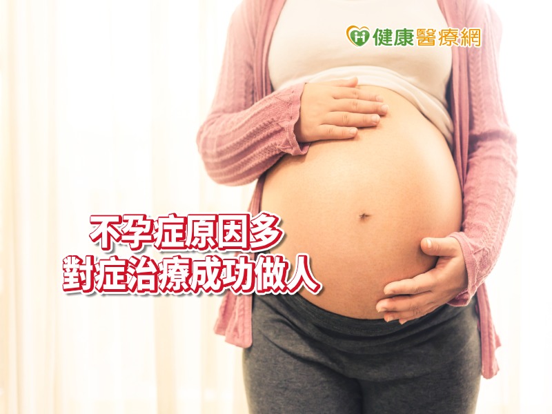 輸卵管阻塞不孕　調經、做試管半年如願生子　