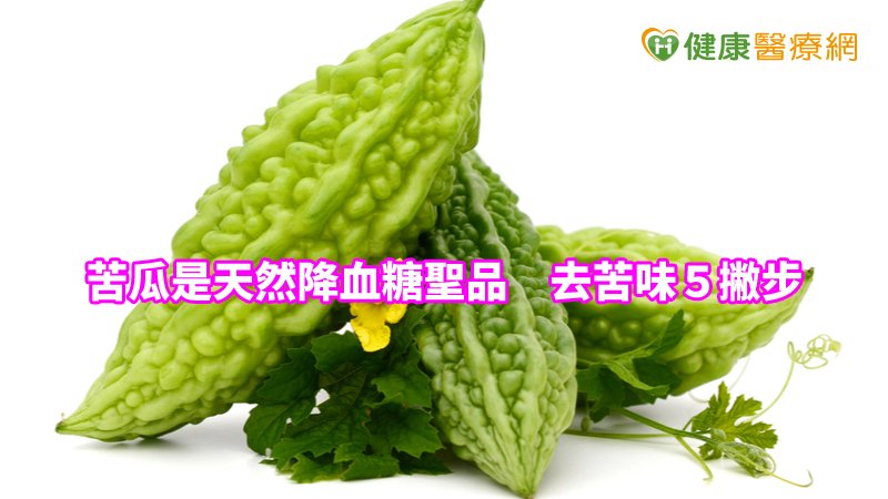 苦瓜整株，自果實、莖葉到種子都有降血糖的功能。