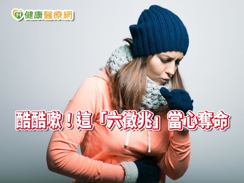 安南醫院家醫科陳泓毓醫師指出，慢性咳嗽是良性的，但這當中仍可能藏有少數較嚴重的疾病，例如大家時有所聞的肺癌以及肺結核。如果咳嗽伴隨全身性的不舒服，或是合併其他嚴重的症狀就要特別小心，應該趕快立即求診。