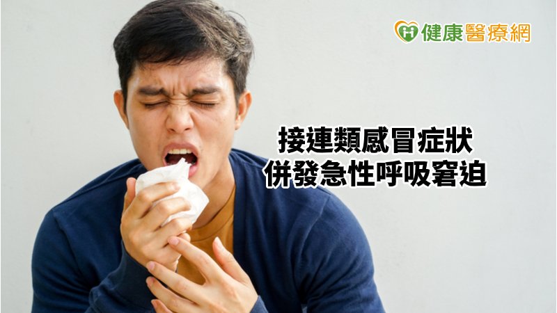 急性呼吸窘迫症候群 (Acute Respiratory Distress Syndrome,簡稱ARDS)，是急性肺臟損傷的病症，患者的肺泡失去正常功能，無法正常的交換氧氣與二氧化碳，進而導致身體器官受損，死亡率高且不易治療。