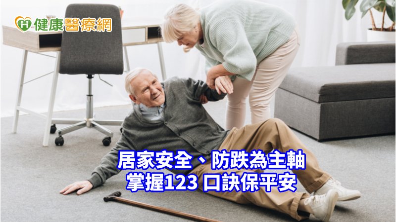 居家安全、防跌為主軸，搭配123口訣，希望長輩能做到「每1天做2個居家檢查和3個運動」。