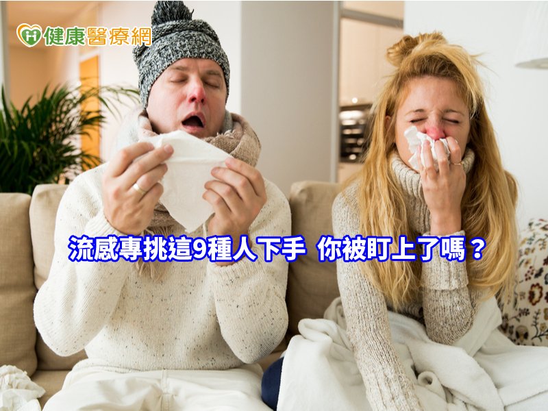 容易感冒的人，也就是自身免疫力較低的族群。