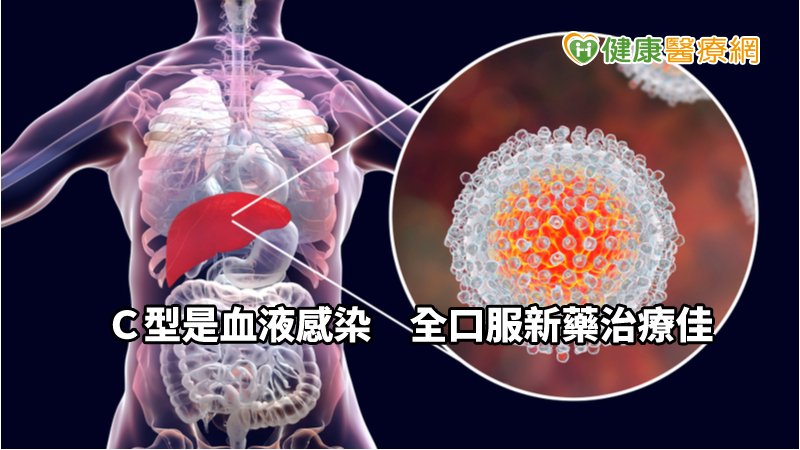Ｃ肝口服新藥治療成功的機率為高達97%，凡停藥12週後仍測不到C肝病毒，則代表C型肝炎治療成功，且該藥物已納入健保給付，這兩年來讓許多患者受惠。