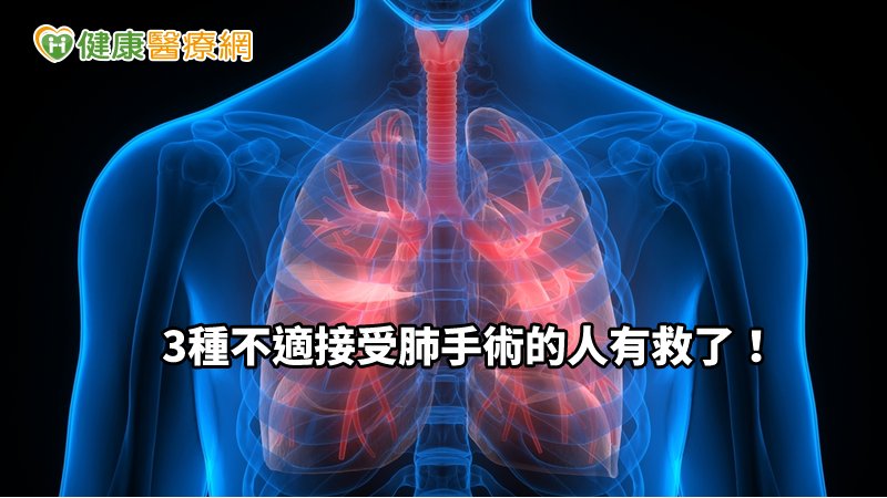 用溫度凍死癌細胞！　3種不適接受肺手術的人有救了