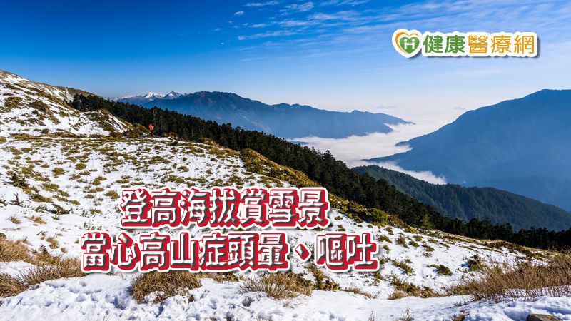 冬季上合歡山賞雪，當心高山症！花蓮慈院急診部內科主任陳坤詮表示，歷年來在合歡山雪季醫療的診斷統計，還是以高山症最多。就連許多平常有運動習慣的民眾，都有可能出現高山症，如果有其他慢性疾病的民眾，就更需注意自身安全。