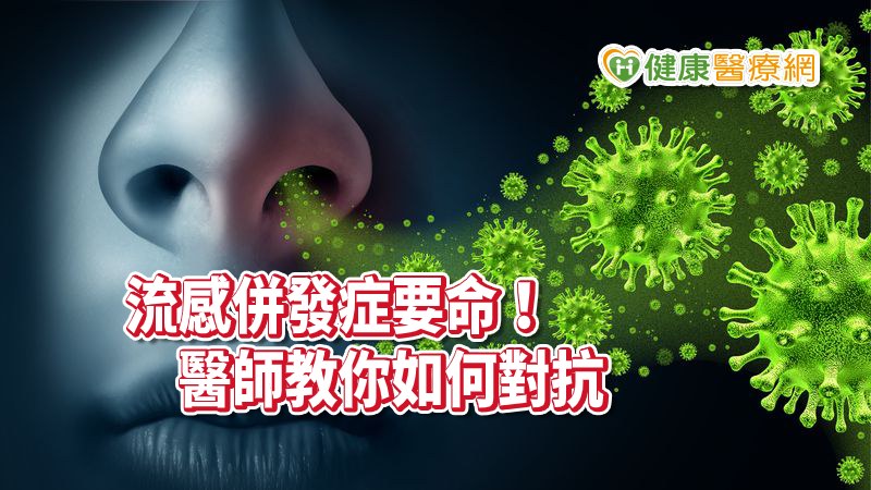 春節期間將為流感高峰期，萬芳醫院感染科主任李文生醫師表示，高危險群如老人、小孩、慢性病患者等，得到流感後，可能會出現嚴重的併發症甚至死亡，但其實重症患者是少數，如何正確預防以及對抗流感，由李醫師為民眾詳盡說明。