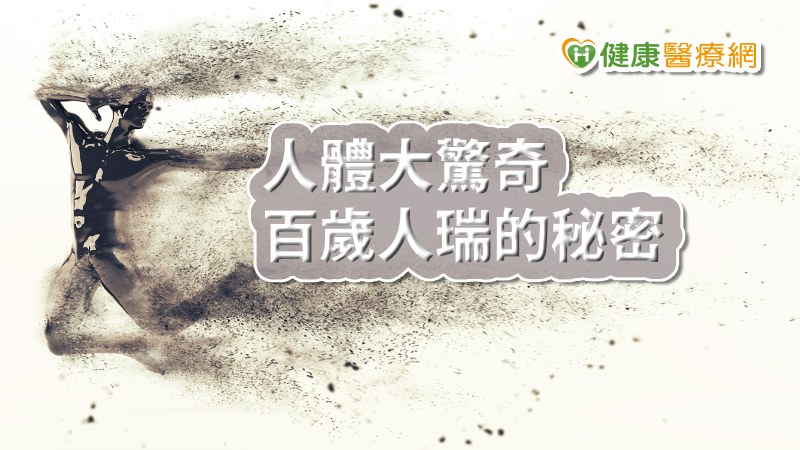 人體是個巧妙的機器，上篇回顧了聽力、皮膚器官等新發現，接著將回顧長壽、聰明和耐力等人體極限，快來看看另一半《現場科學》選出2019年十大人體新發現。