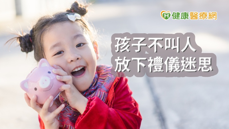 小兒科醫師陳木榮在衛福部教養系列影片中表示，爸爸媽媽應放下表面的禮儀迷思，進一步同理孩子的緊張感受，並尊重孩子的意願，才能不斷累積正向經驗，贏得孩子真正的信任。