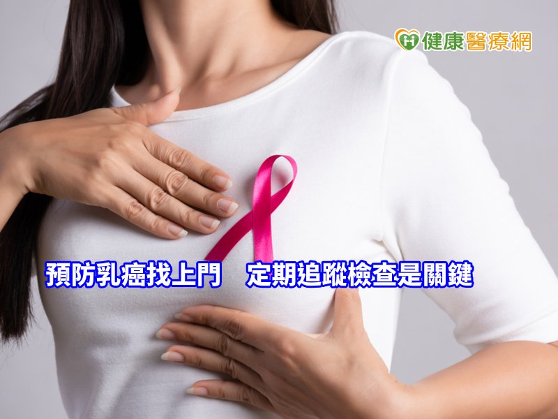 預防乳癌找上門　乳癌名醫提醒這件事不可忘
