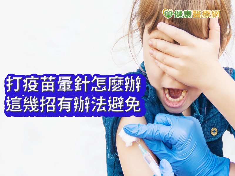 臺大醫院小兒感染科李秉穎教授表示，暈針症狀非疫苗引起，而是對打真的恐懼引發身心症狀，透過事前告知、播放影片轉移注意力等方式，有助降低焦慮，減少暈針機率。