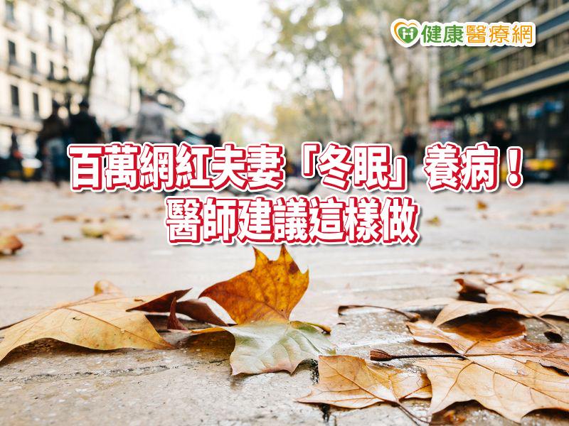 百萬網紅夫妻「冬眠」養病　憂鬱症不復發！醫師建議這樣做_圖1