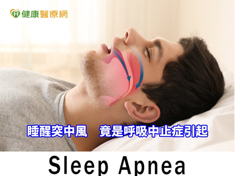 46歲男睡醒突中風　竟是「這病」引起的