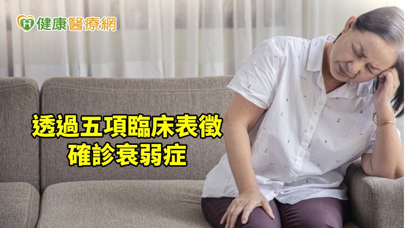 五項衰弱臨床表徵，包括無預期的明顯體重減輕、費力疲憊感、肌握力下降、行走速度變慢、體能活動度低，若符合三項以上，較屬於衰弱症。
