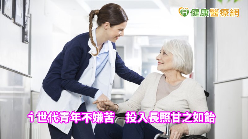 執行「愛．長照，陪伴零距離」計畫的亞東醫院，是新北市「第一個提供免費居家服務的機構」。