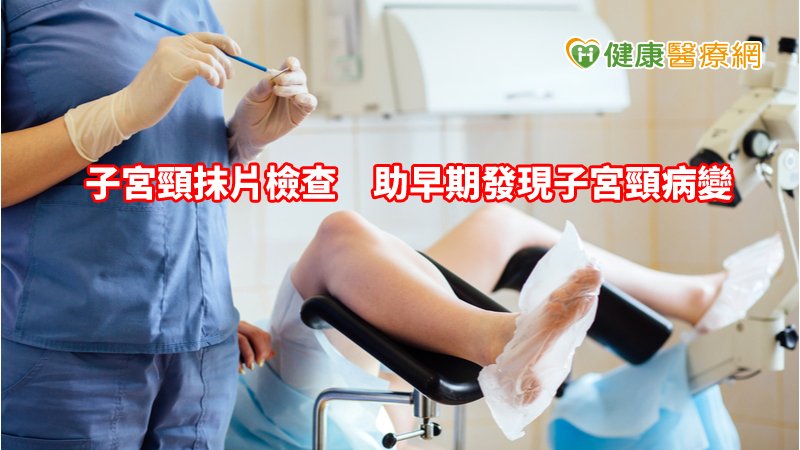 ，子宮頸癌大多是因為持續感染人類乳突病毒所致，早期大多沒有症狀，就算是已經停經、很少或很久未有性行為的女性，也千萬別輕忽子宮頸癌的威脅。