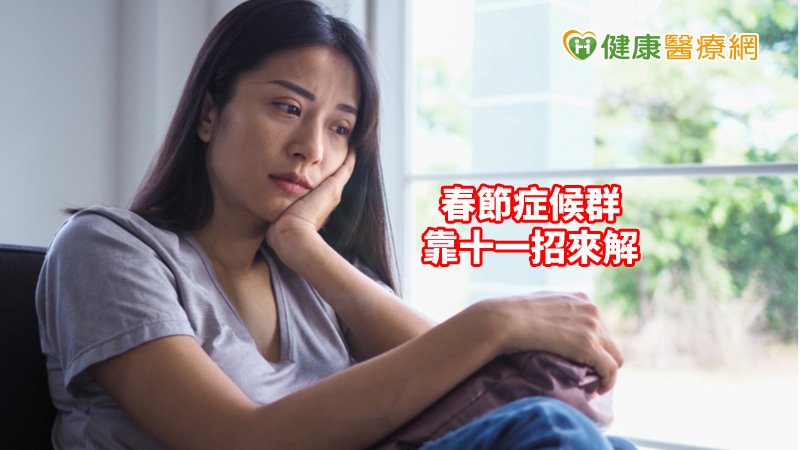 「春節症候群」　四大高壓族群揮別壓力這樣做