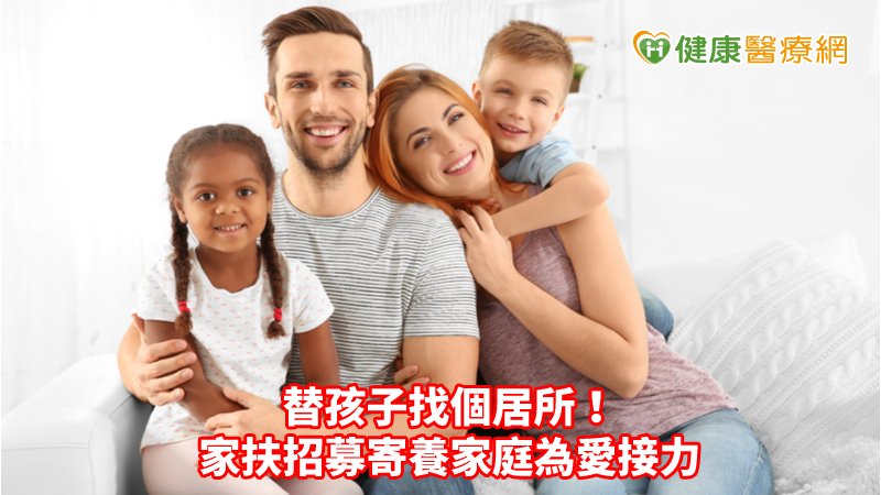 替孩子找個居所！　家扶招募寄養家庭為愛接力