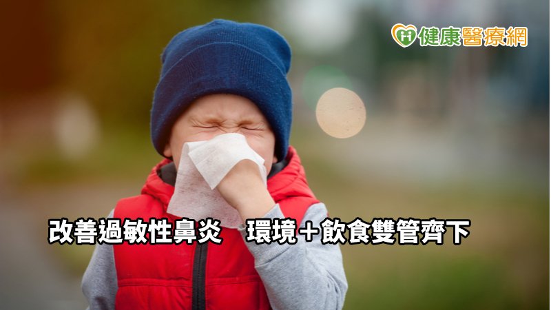 台灣約有20%的大人及30%的兒童有過敏性鼻炎的困擾，一般是因為灰塵、花粉等外來物所產生，或氣候變化、冷熱飲食、情緒等因素也可能會誘發過敏性鼻炎。