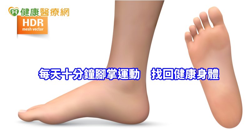 每天養成十分鐘腳掌運動的習慣，且不管哪個年齡層都可透過此運動方式，幫助自己擁有健康的身體。