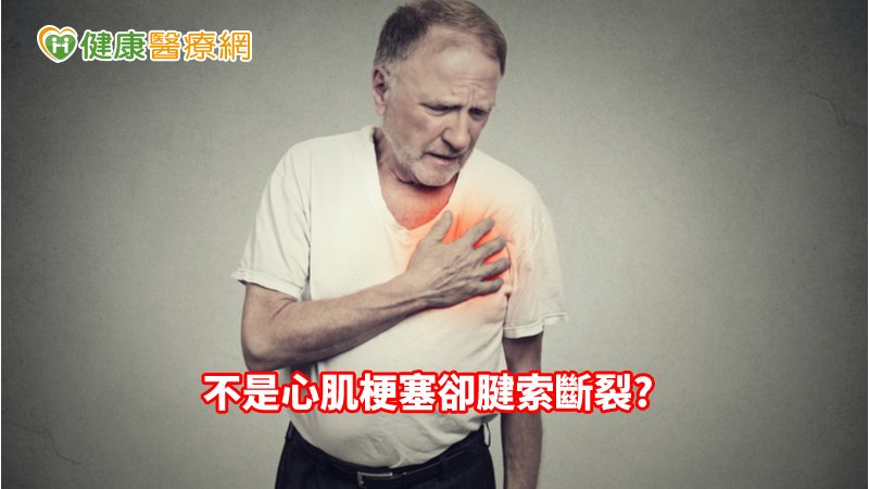 心臟二尖瓣的腱索斷裂並不多見，病人在發病之前，往往不知道自己有瓣膜問題，因此在急性發作時，常有突然喘起來的情形，更嚴重時可能造成肺水腫，甚至需要插管治療。