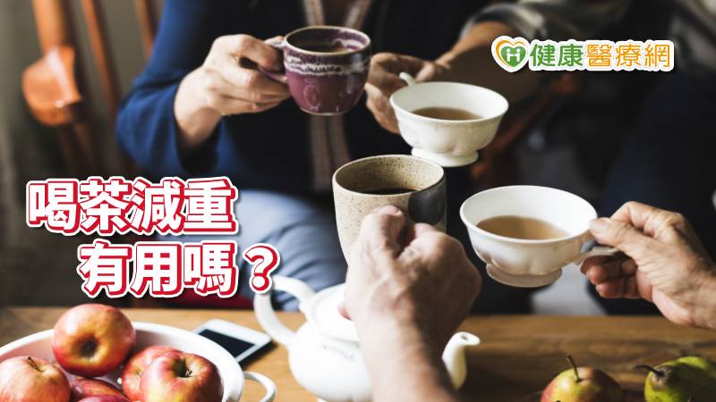喝茶能夠減肥的前提是「挑對茶種類」、「持續飲用足量」、「選對飲用時間」、配合「飲食熱量控制」及「規律的運動習慣」，如果選擇的是含糖量高，兒茶素低的茶款，不但沒有減肥的效果，反而要當心體重節節上升。