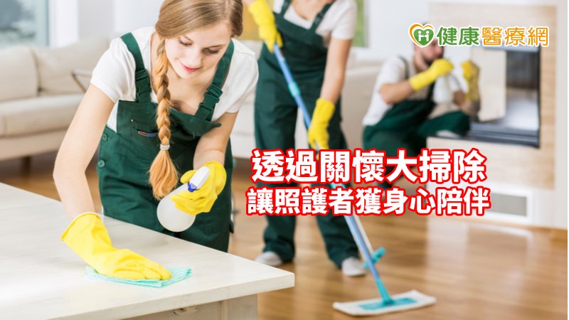 透過歲末的關懷大掃除，讓長照銜接慈善醫療，使病患能享有醫療照護外，也能獲得身心的陪伴。