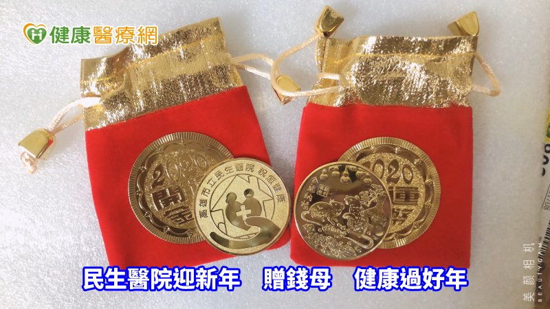 民生醫院迎新年　贈錢母　健康過好年