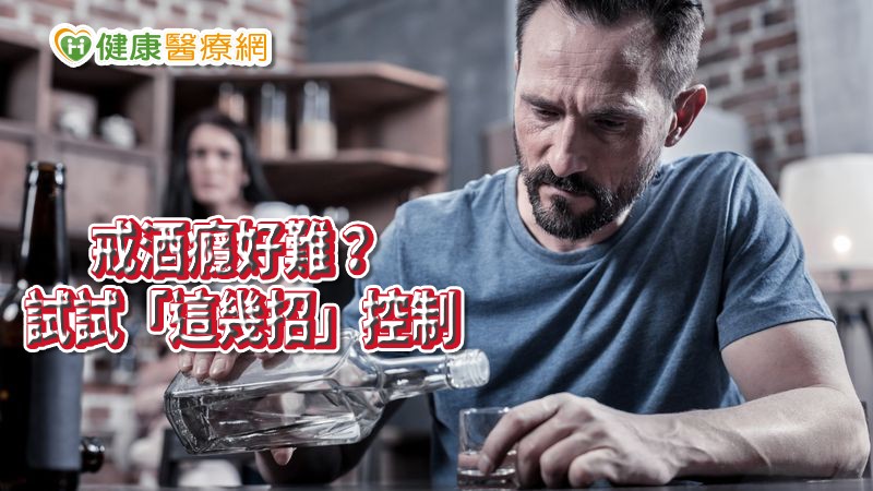 酒精促使腦中釋放出多巴胺，這種「感覺良好」的化學物質，是引發愉悅感的原因。但多巴胺有更黑暗的一面，用化學物質淹沒大腦導致成癮。一旦身心出狀況、工作或家務事都無法處理，馬偕自殺防治中心周昕韻諮商心理師表示，建議民眾前往精神科門診尋求協助。