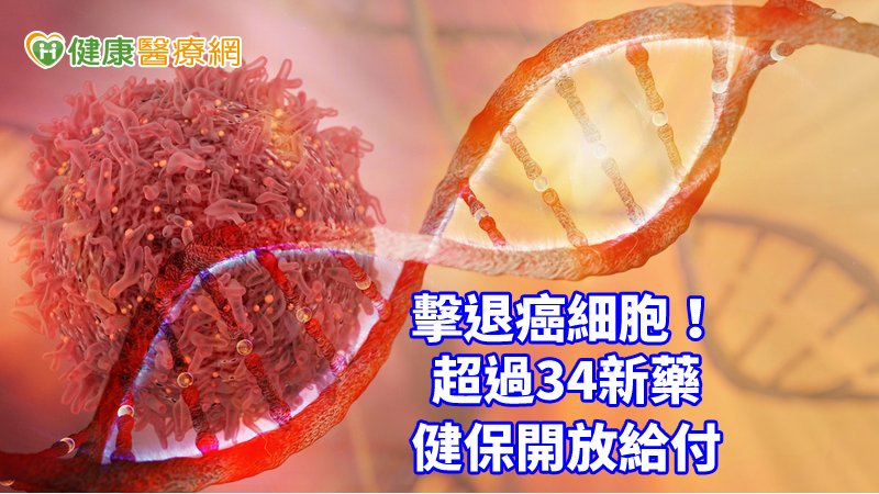 高居國人十大死因之首的癌症，近5年就增加給付了100項新藥，占所有在台上市癌藥的7成，顯示我國癌友接受新藥治療的機會並不輸給歐美先進國家。