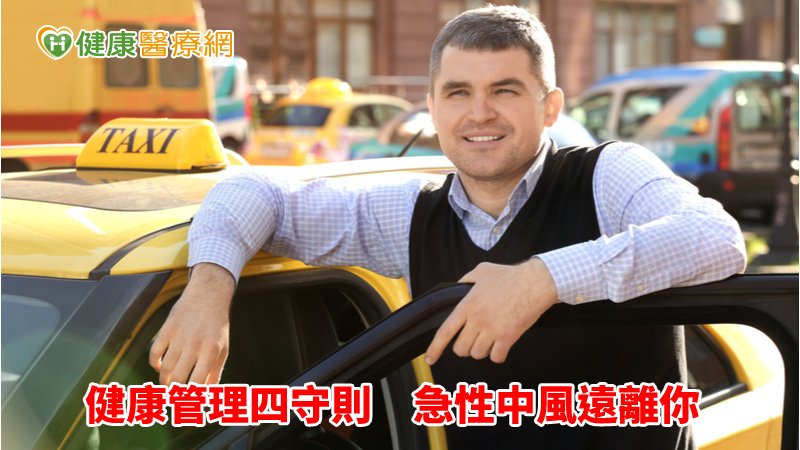大部分的中風可以藉由健康的生活型態及積極控制三高來預防的。