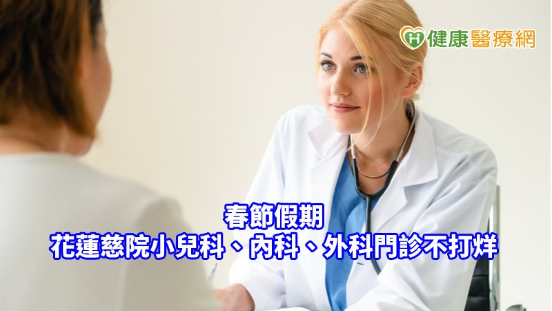 春節假期　花蓮慈院小兒科、內科、外科門診不打烊