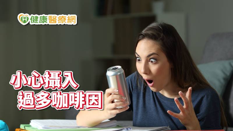 若大量攝入時，就會因咖啡因引起包括緊張、失眠、腸胃不適等負面反應，甚至埋下心血管疾病的危險因子。  短時間攝入過量能量飲量　恐危害健康