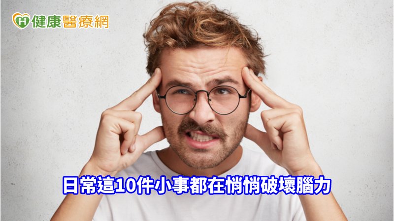 年紀大腦力差？　日常這10件小事正在悄悄搞破壞