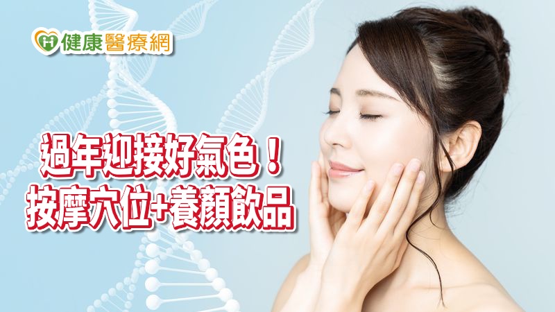 農曆春節即將到來，想要擁有好氣色！知名中醫師彭溫雅教大家，只要按摩臉上2個穴位「顴髎穴」+「迎香穴」，能促進血液循環又能排毒，使臉部氣色更紅潤。另外一帖養顏美容中藥草飲品，適用於氣色不佳的族群，重新找回亮白臉色。