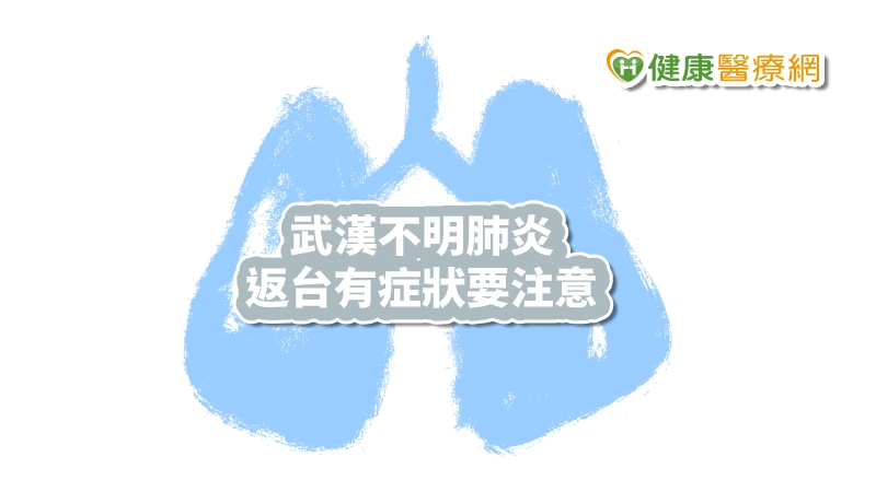 疾管署副署長莊人祥日前表示，已與中國大陸當局和世界衛生組織聯繫，目前排除是SARS等傳染病，並針對武漢直航入境班機進行登機檢疫，台灣邊境檢疫制度完善，更呼籲民眾出國注意個人衛生，勤洗手，盡量不要出入空氣不良場所。