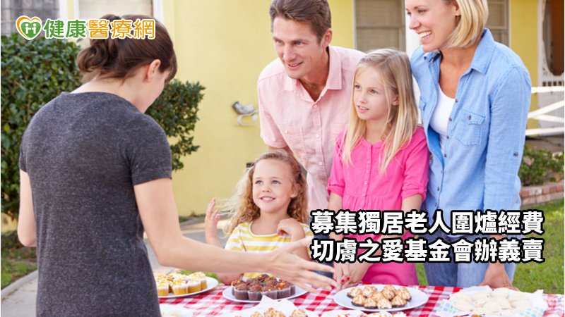 募集獨居老人圍爐經費　切膚之愛基金會辦義賣