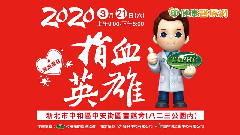 捐血居然有這些益處　台灣預防保健協會邀您當捐血英雄